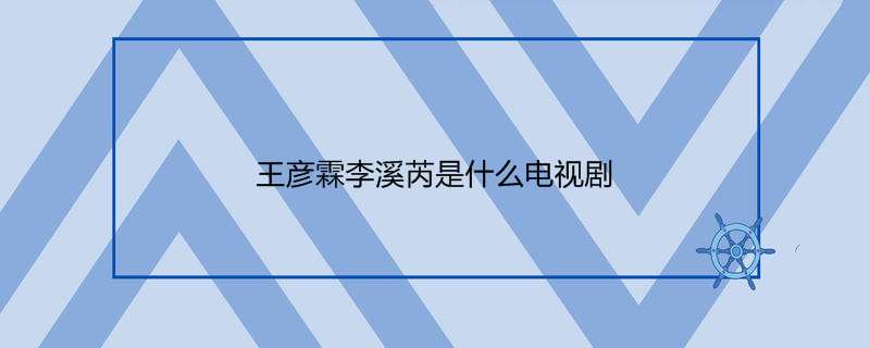王彦霖李溪芮是什么电视剧