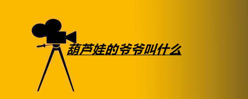 葫芦娃的爷爷叫什么