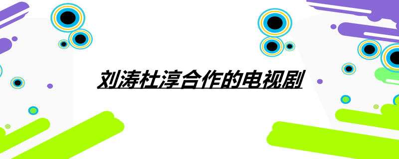 刘涛杜淳合作的电视剧
