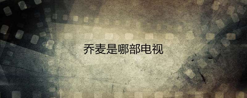 乔麦是哪部电视