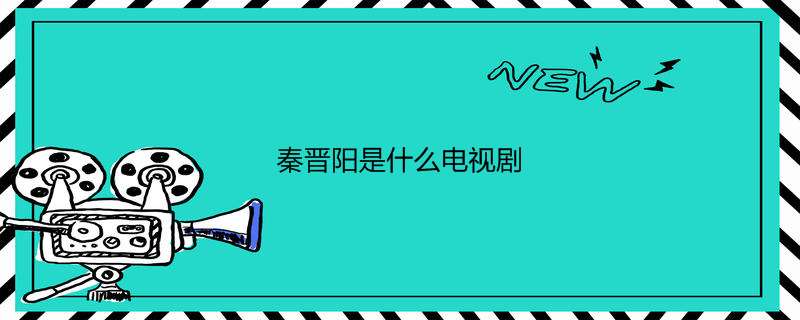秦晋阳是什么电视剧