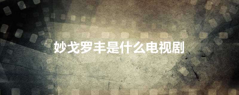 妙戈罗丰是什么电视剧