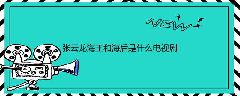 张云龙海王和海后是什么电视剧