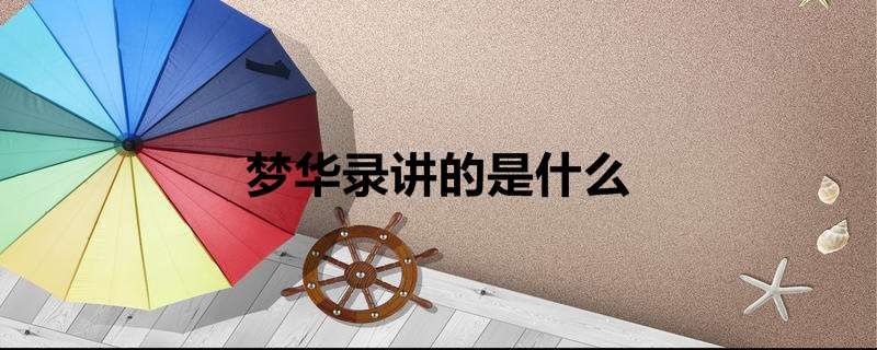 梦华录讲的是什么