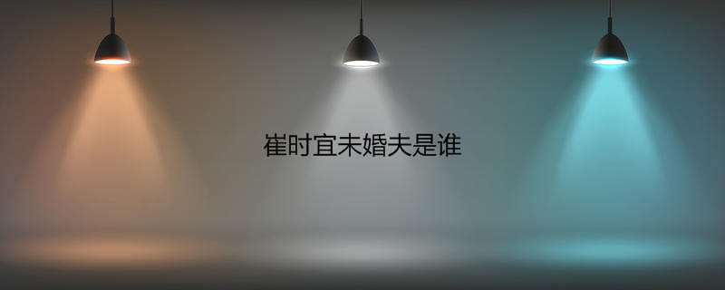 崔时宜未婚夫是谁