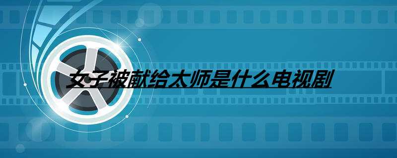 女子被献给太师是什么电视剧