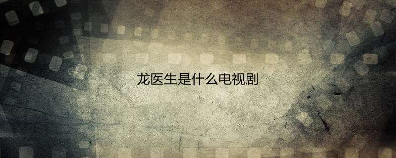 龙医生是什么电视剧