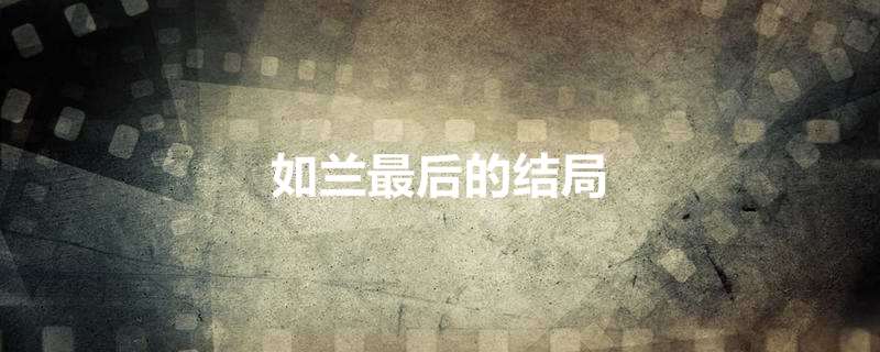 如兰最后的结局