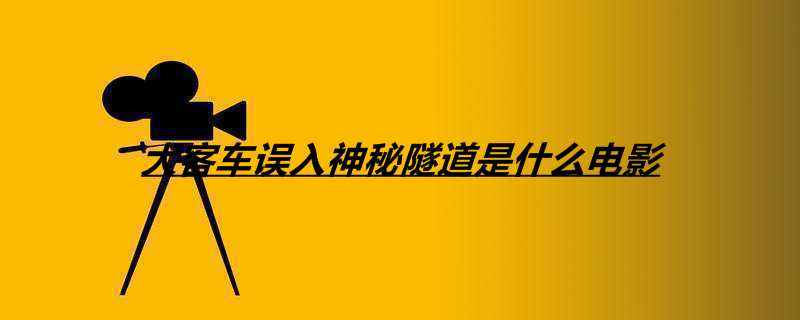 大客车误入神秘隧道是什么电影