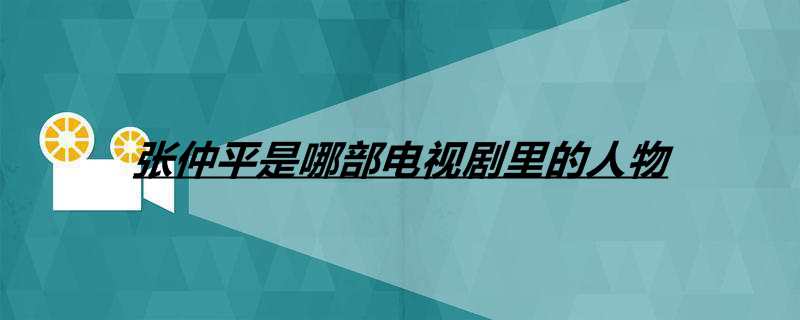 张仲平是哪部电视剧里的人物