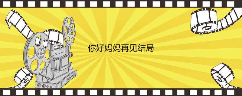 你好妈妈再见结局