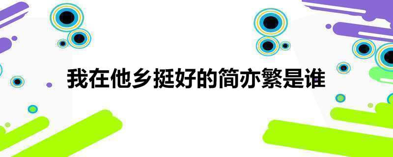 我在他乡挺好的简亦繁是谁