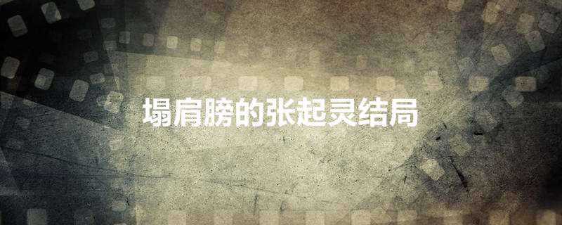 塌肩膀的张起灵结局