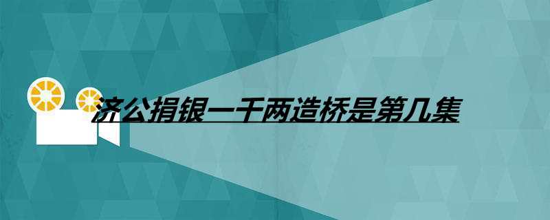 济公捐银一千两造桥是第几集