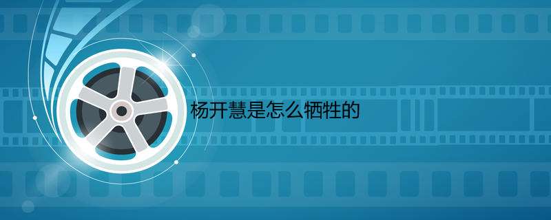 杨开慧是怎么牺牲的