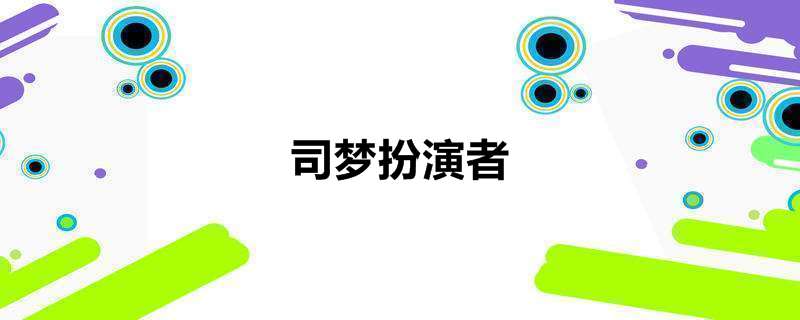 司梦扮演者