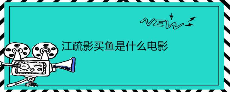 江疏影买鱼是什么电影