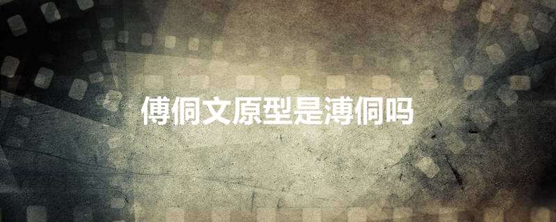 傅侗文原型是溥侗吗