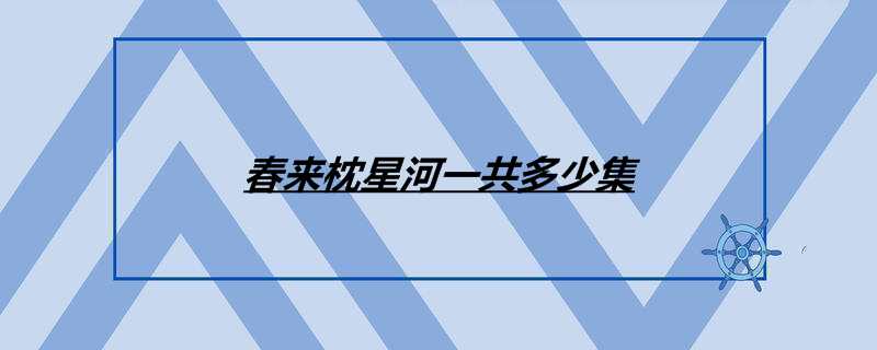 春来枕星河一共多少集