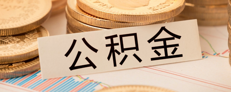 频繁网贷影响公积金贷款吗 影响公积金贷款审批的因素