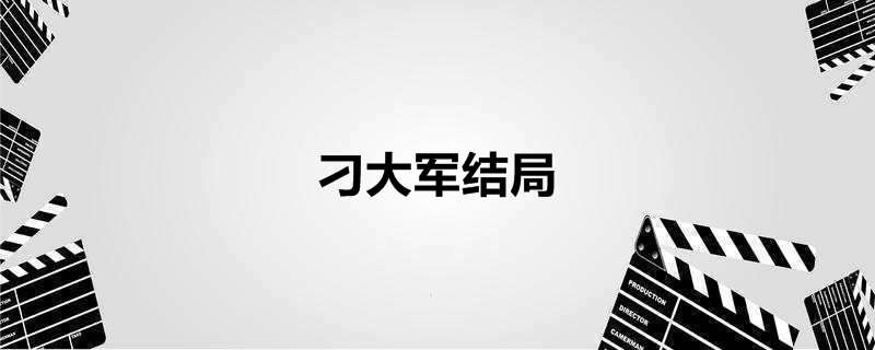 刁大军结局