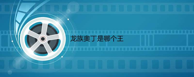 龙族奥丁是哪个王