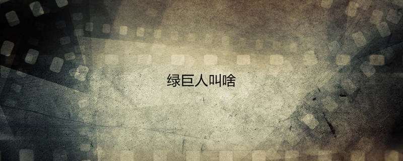 绿巨人叫啥