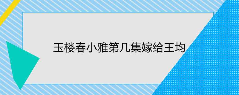玉楼春小雅第几集嫁给王均
