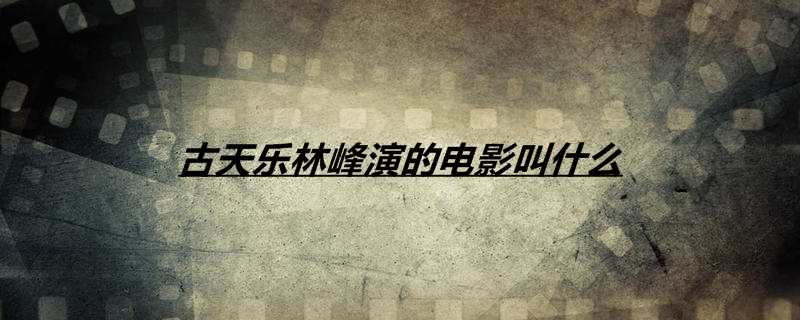 古天乐林峰演的电影叫什么