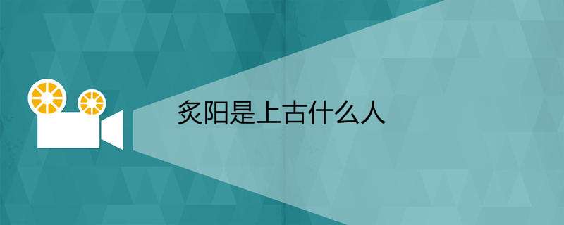 炙阳是上古什么人