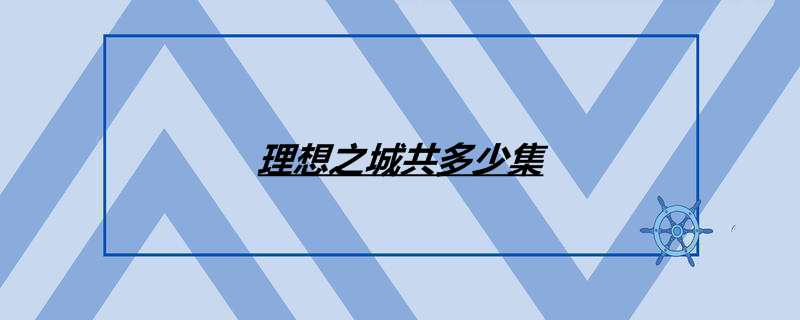 理想之城共多少集
