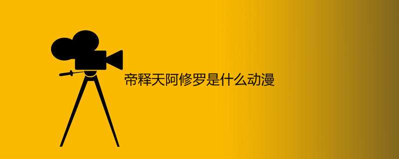 帝释天阿修罗是什么动漫