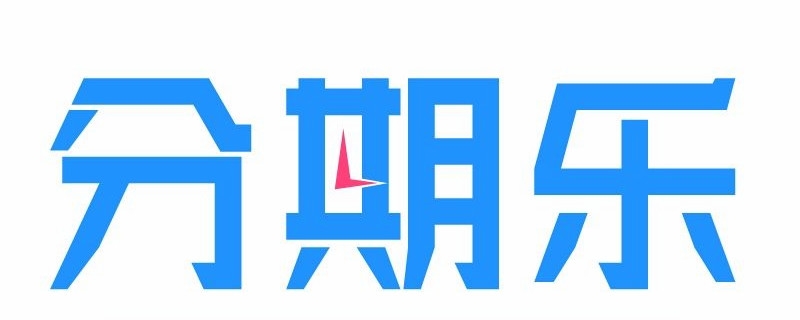 分期乐到底会不会上征信 查询贷款平台是否上征信的方法