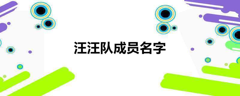 汪汪队成员名字