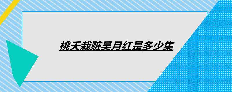 桃夭栽赃吴月红是多少集