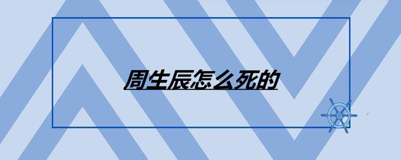 周生辰怎么死的