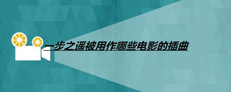 一步之遥被用作哪些电影的插曲