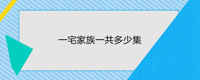 一宅家族一共多少集