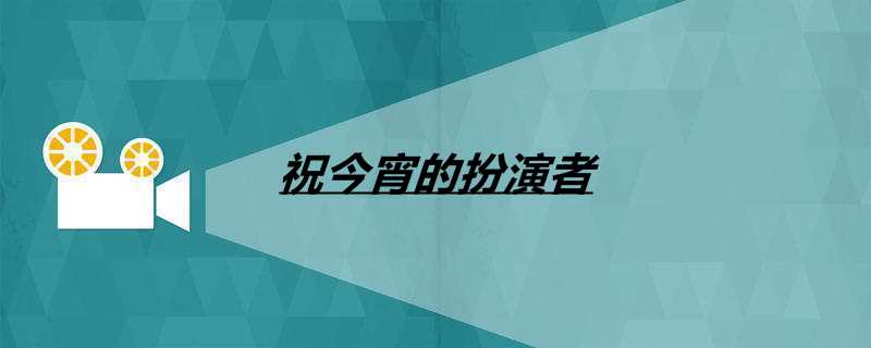 祝今宵的扮演者