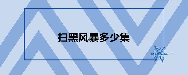 扫黑风暴多少集