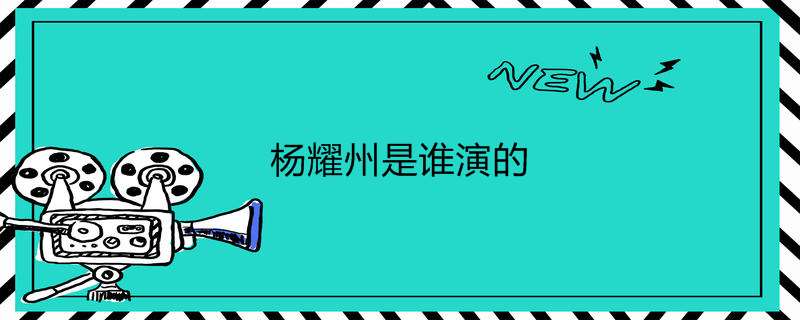 杨耀州是谁演的