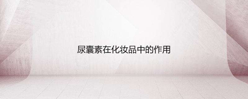 尿囊素在化妆品中的作用