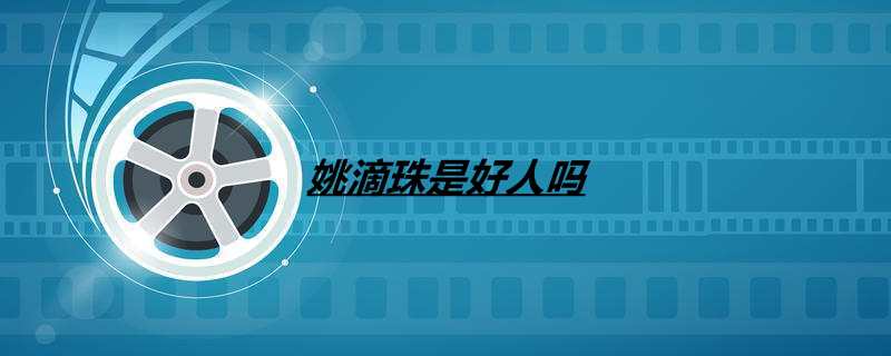 姚滴珠是好人吗