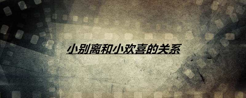 小别离和小欢喜的关系