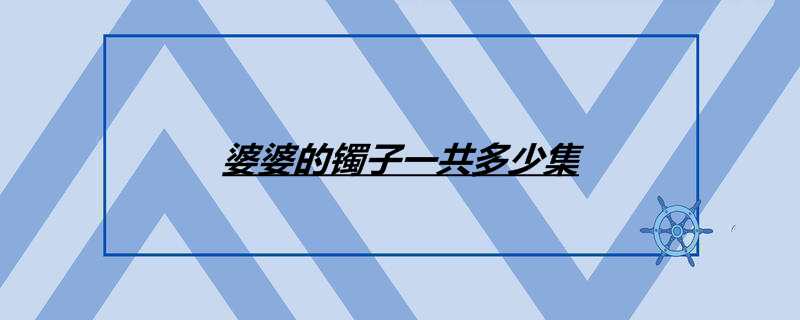 婆婆的镯子一共多少集