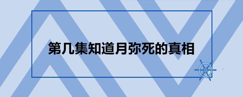 第几集知道月弥死的真相