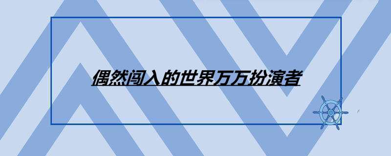 周生如故一共多少集