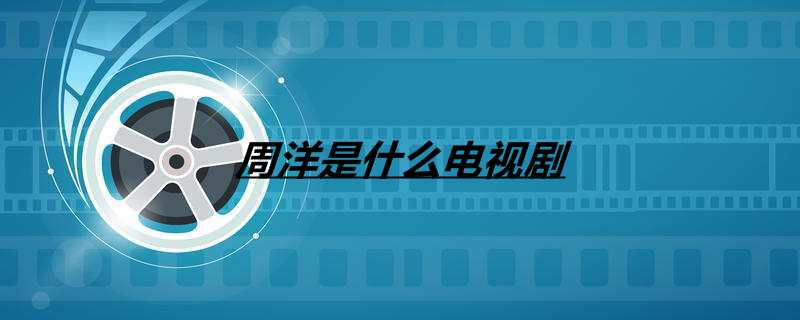 周洋是什么电视剧