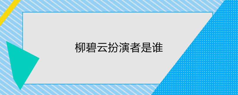 柳碧云扮演者是谁