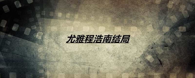 尤雅程浩南结局